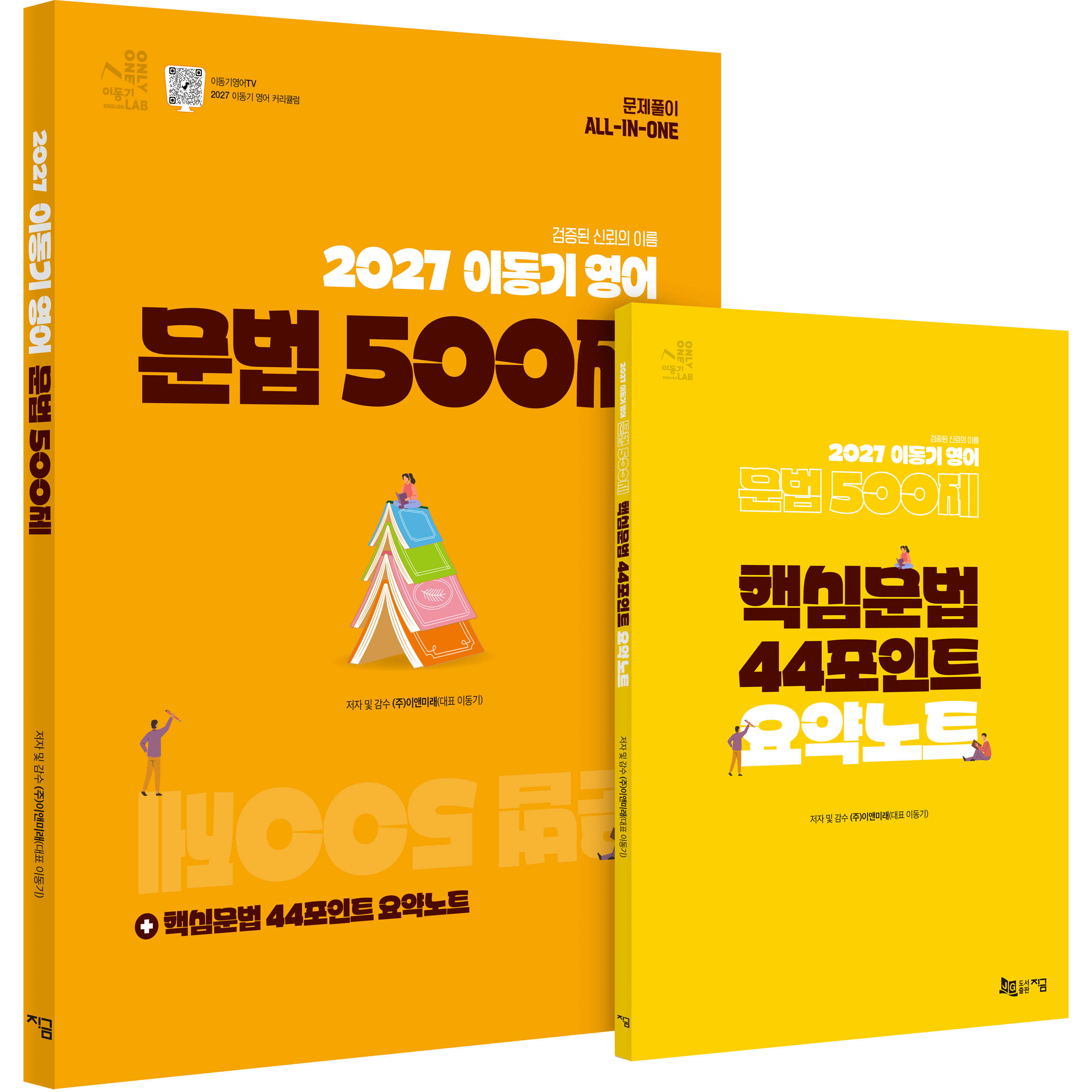 2027 이동기 영어 문법 500제 교재 입체 표지